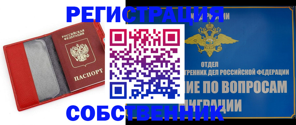 купить прописку в Северобайкальске