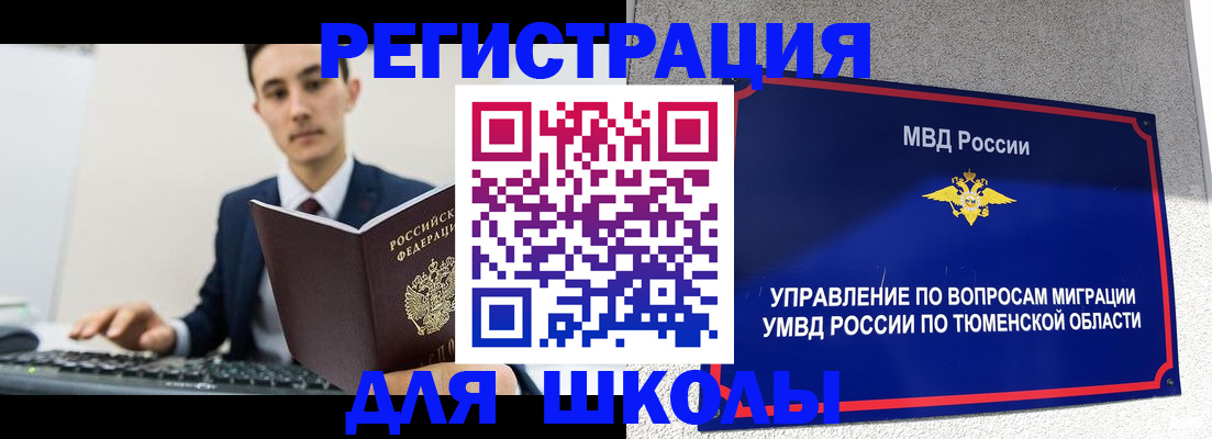 временная регистрация для школы в Северобайкальске