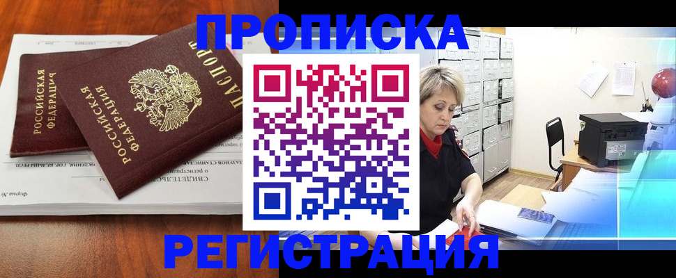 прописка в квартире в Северобайкальске