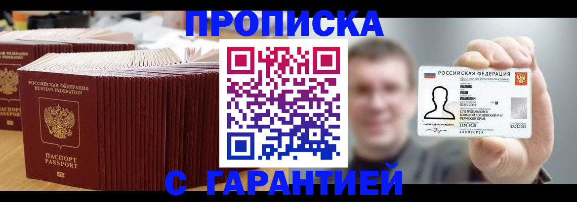 временная прописка в Северобайкальске